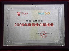 2009年度最佳戶型樓盤華盛格林麗景（356房產(chǎn)）