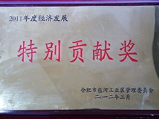 2011年度包河工業(yè)區(qū)經(jīng)濟(jì)發(fā)展貢獻(xiàn)獎(jiǎng)