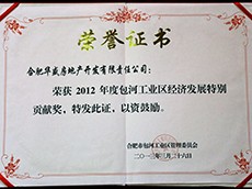 2012年度包河工業(yè)區(qū)經(jīng)濟(jì)發(fā)展特別貢獻(xiàn)獎(jiǎng)